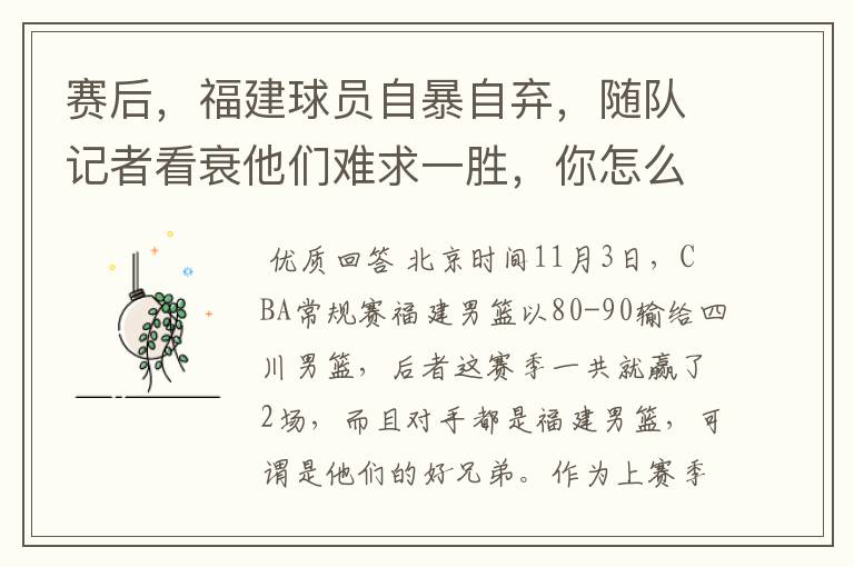 赛后,福建球员自暴自弃,随队记者看衰他们难求一胜,你怎么看?