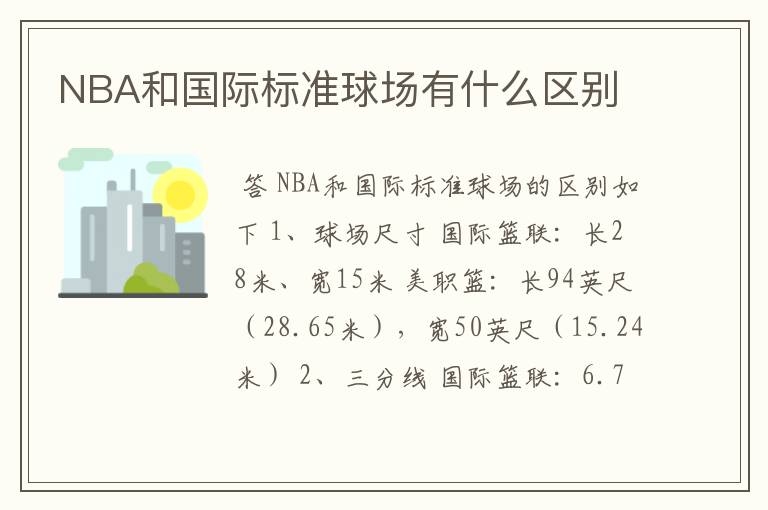 NBA和国际标准球场有什么区别