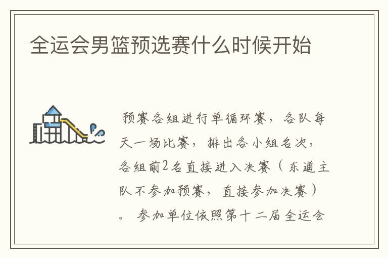 全运会男篮预选赛什么时候开始