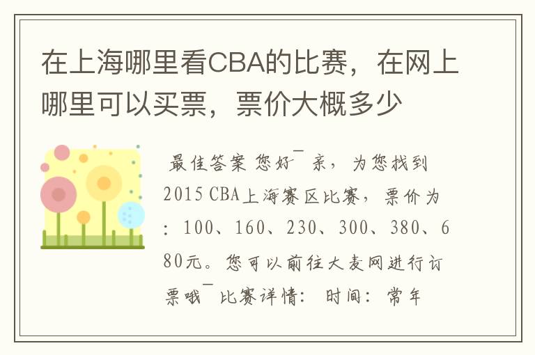 在上海哪里看CBA的比赛,在网上哪里可以买票,票价大概多少