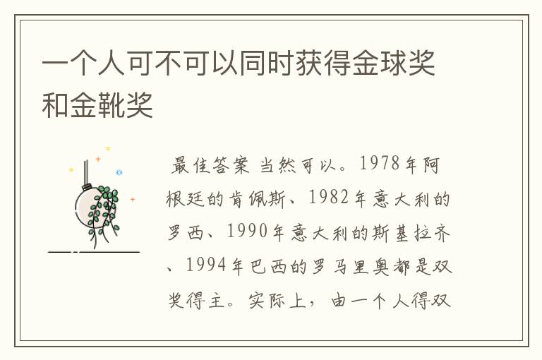 一个人可不可以同时获得金球奖和金靴奖