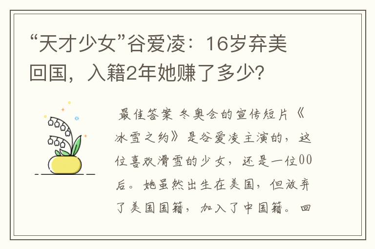 “天才少女”谷爱凌:16岁弃美回国,入籍2年她赚了多少?
