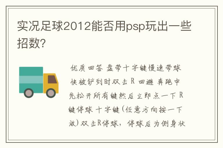 实况足球2012能否用psp玩出一些招数?