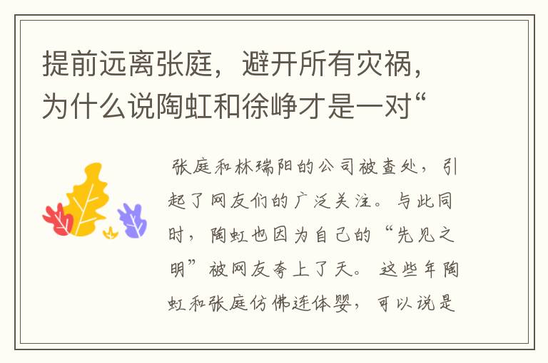 提前远离张庭,避开所有灾祸,为什么说陶虹和徐峥才是一对“机灵鬼”?