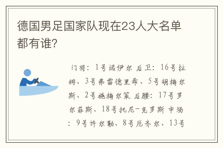 德国男足国家队现在23人大名单都有谁?