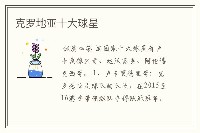 克罗地亚十大球星