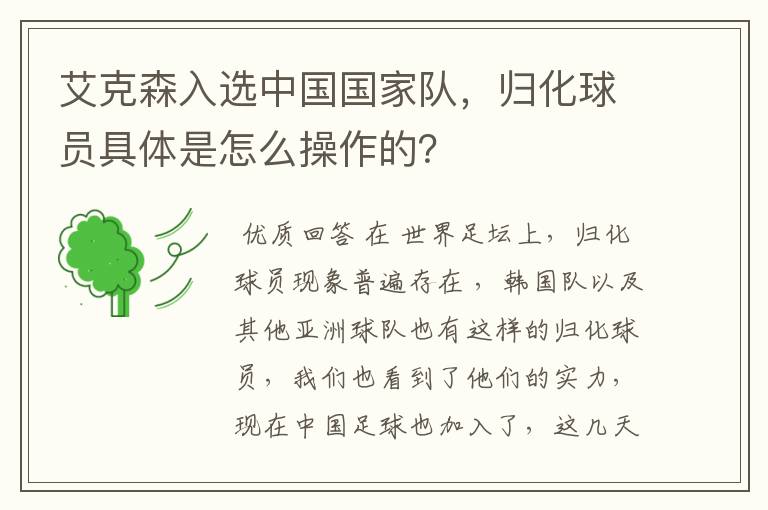 艾克森入选中国国家队,归化球员具体是怎么操作的?