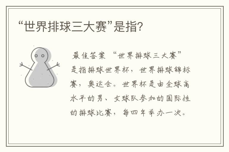 “世界排球三大赛”是指?