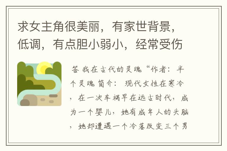 求女主角很美丽,有家世背景,低调,有点胆小弱小,经常受伤,现代校园小说