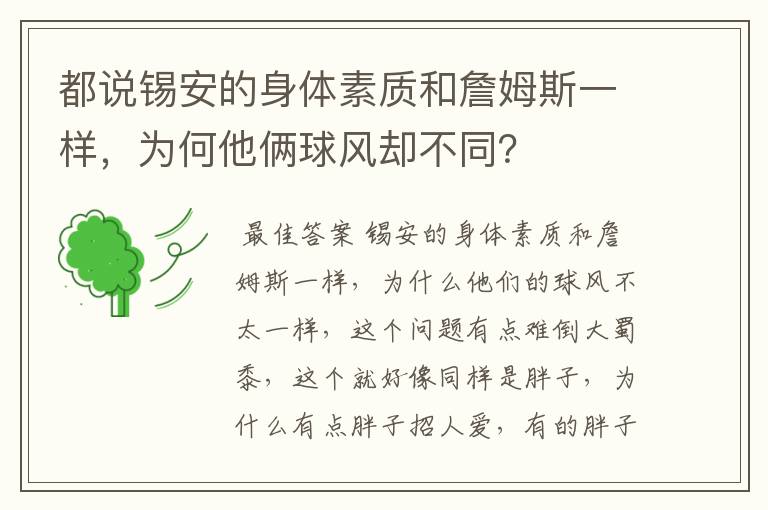 都说锡安的身体素质和詹姆斯一样,为何他俩球风却不同?