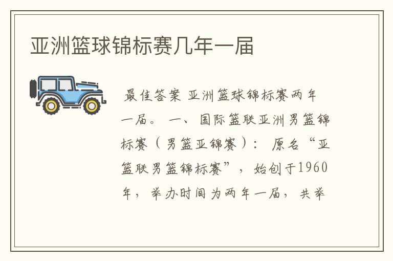 亚洲篮球锦标赛几年一届