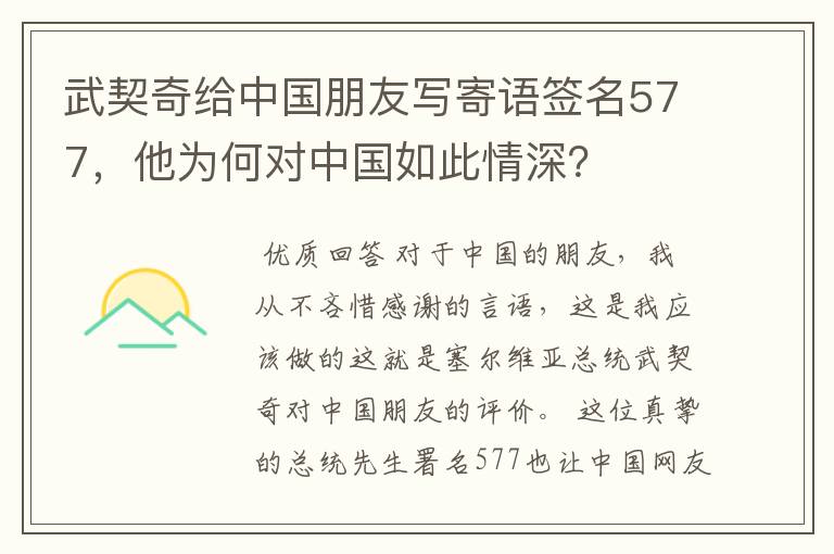 武契奇给中国朋友写寄语签名577,他为何对中国如此情深?