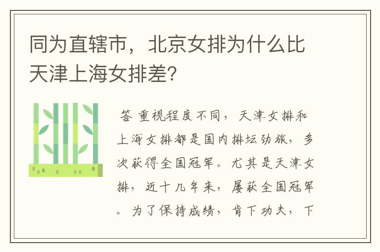 同为直辖市,北京女排为什么比天津上海女排差?