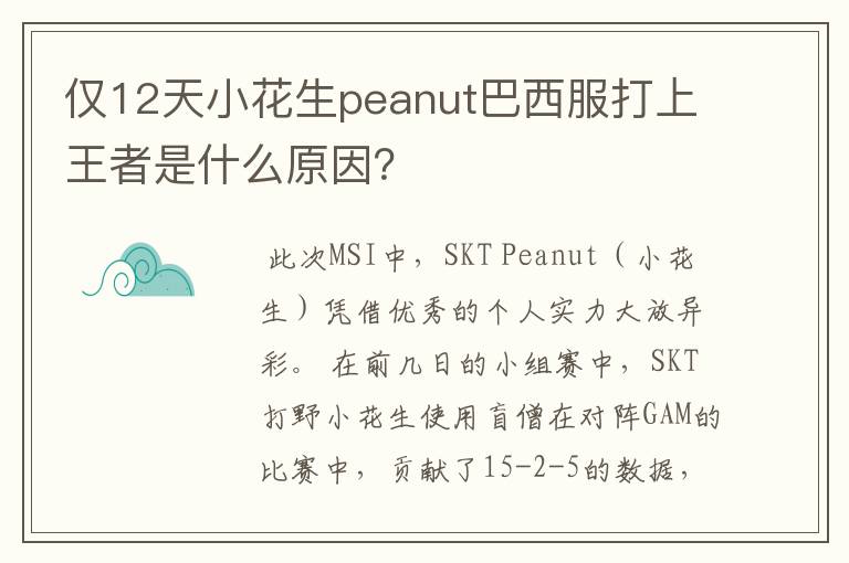 仅12天小花生peanut巴西服打上王者是什么原因?