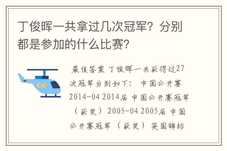 丁俊晖一共拿过几次冠军?分别都是参加的什么比赛?