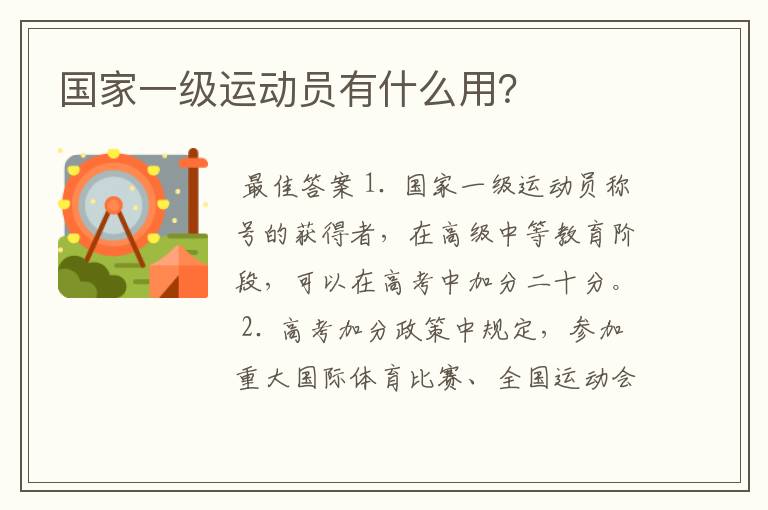 国家一级运动员有什么用?