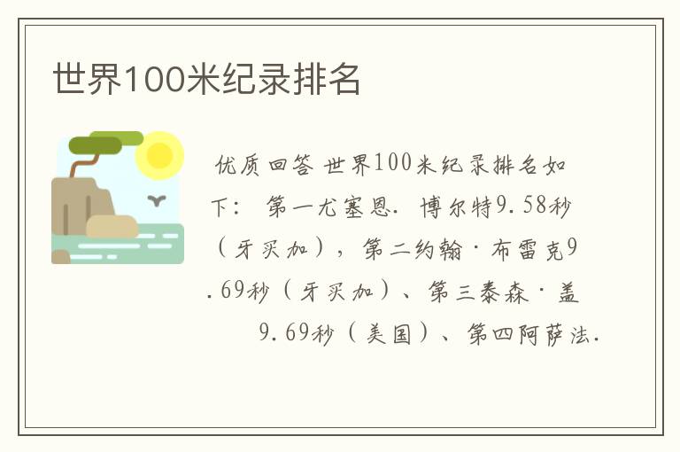 世界100米纪录排名
