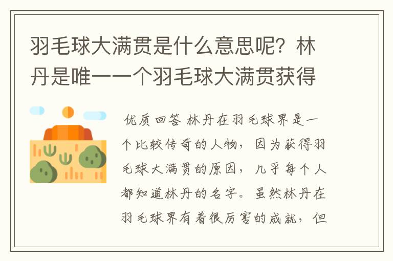 羽毛球大满贯是什么意思呢?林丹是唯一一个羽毛球大满贯获得者吗?