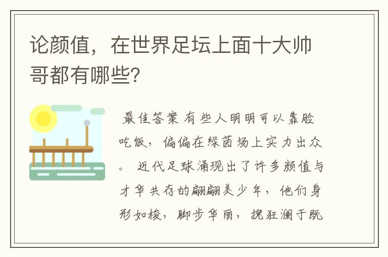 论颜值,在世界足坛上面十大帅哥都有哪些?