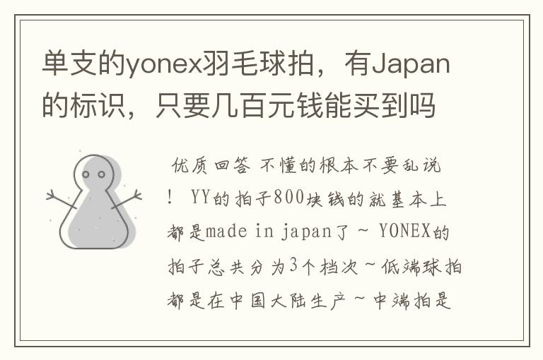 单支的yonex羽毛球拍,有Japan的标识,只要几百元钱能买到吗?