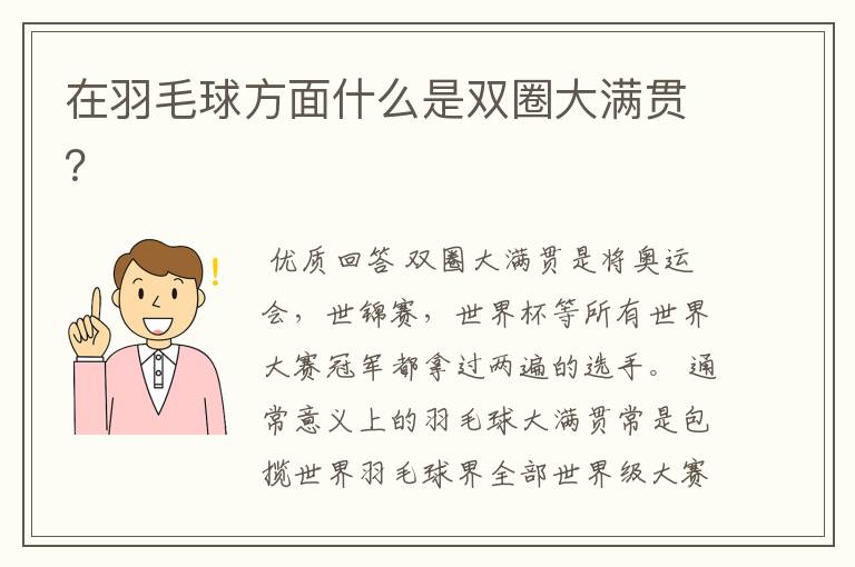 在羽毛球方面什么是双圈大满贯?