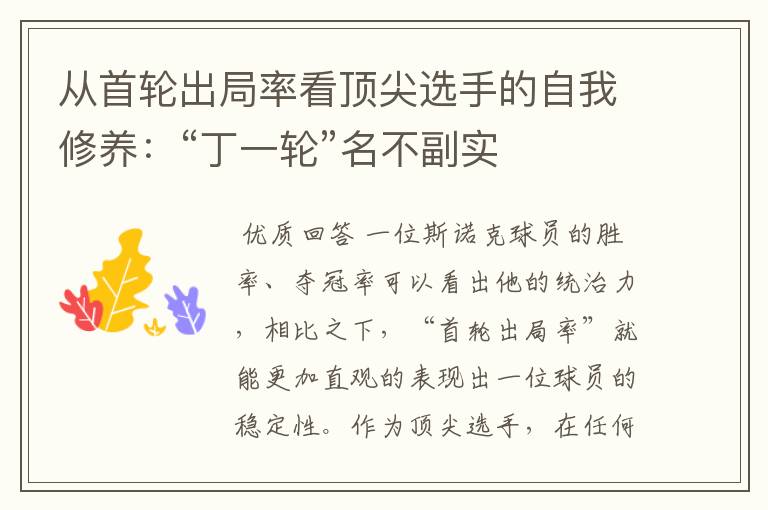 从首轮出局率看顶尖选手的自我修养:“丁一轮”名不副实