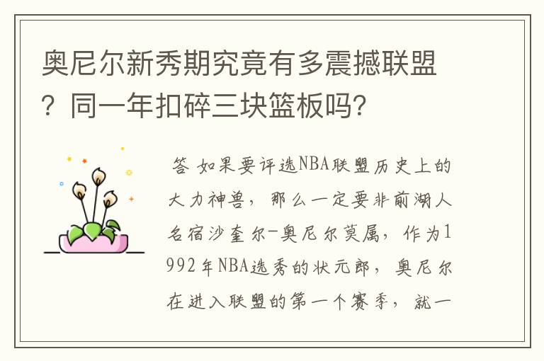 奥尼尔新秀期究竟有多震撼联盟?同一年扣碎三块篮板吗?