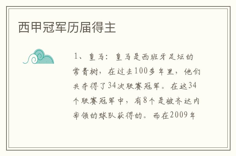 西甲冠军历届得主