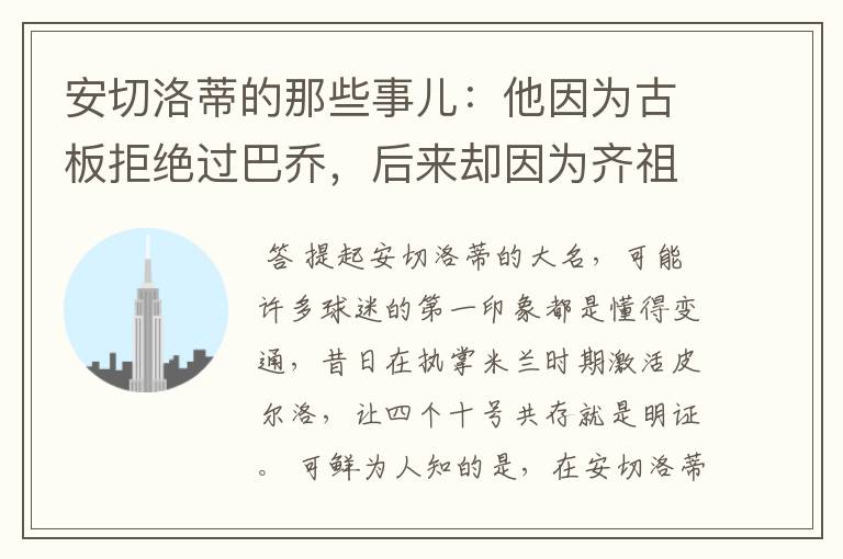 安切洛蒂的那些事儿:他因为古板拒绝过巴乔,后来却因为齐祖改变