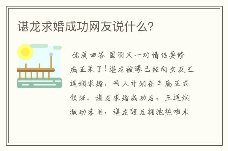 谌龙求婚成功网友说什么?