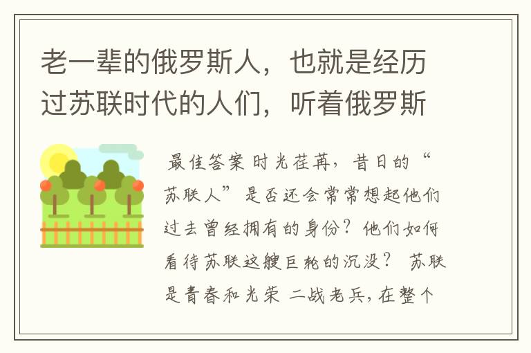 老一辈的俄罗斯人,也就是经历过苏联时代的人们,听着俄罗斯国歌有什么感想