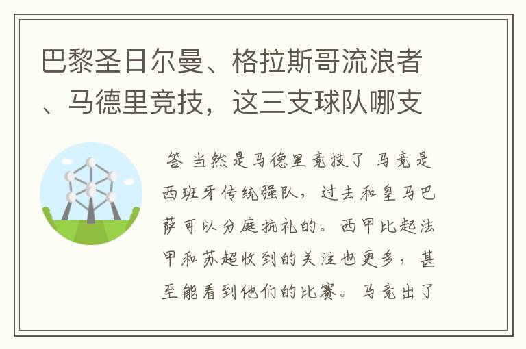 巴黎圣日尔曼、格拉斯哥流浪者、马德里竞技,这三支球队哪支最受中国球迷欢迎?各有哪些看点?