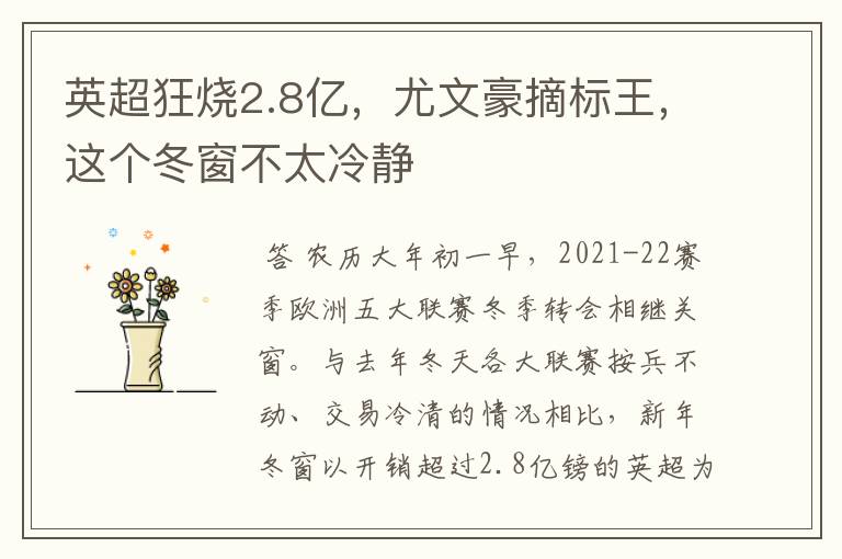 英超狂烧2.8亿,尤文豪摘标王,这个冬窗不太冷静