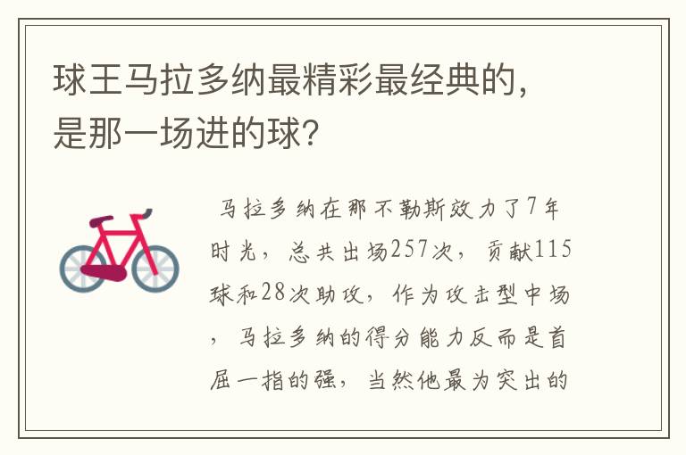球王马拉多纳最精彩最经典的,是那一场进的球?