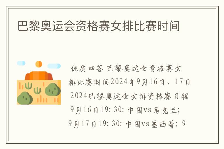 巴黎奥运会资格赛女排比赛时间