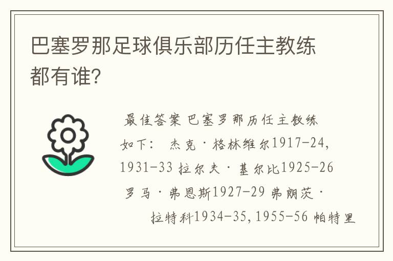 巴塞罗那足球俱乐部历任主教练都有谁?