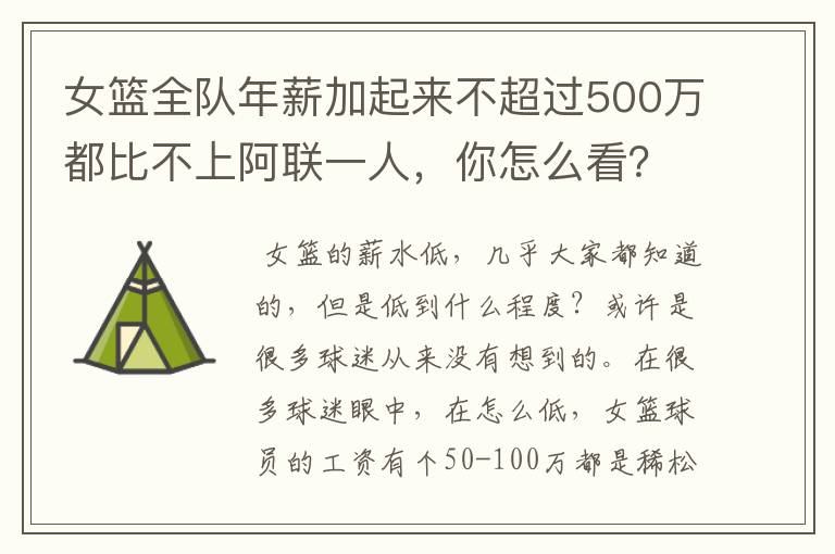 女篮全队年薪加起来不超过500万都比不上阿联一人,你怎么看?