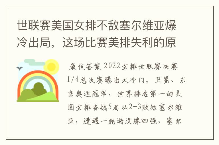 世联赛美国女排不敌塞尔维亚爆冷出局,这场比赛美排失利的原因有哪些?