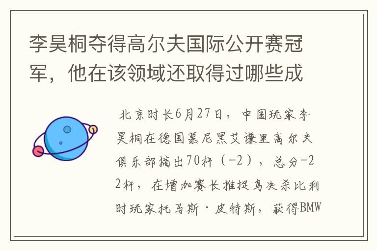 李昊桐夺得高尔夫国际公开赛冠军,他在该领域还取得过哪些成就?