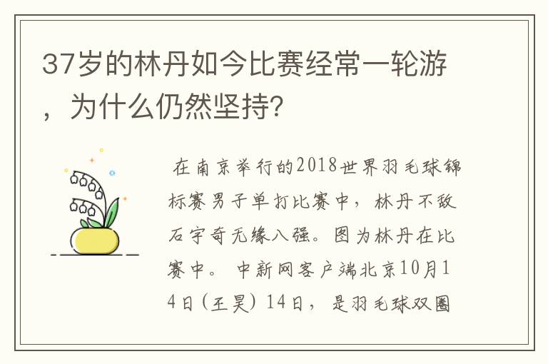 37岁的林丹如今比赛经常一轮游,为什么仍然坚持?