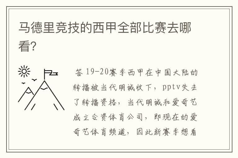 马德里竞技的西甲全部比赛去哪看?