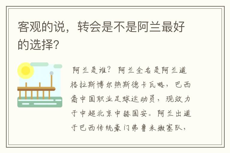 客观的说,转会是不是阿兰最好的选择?