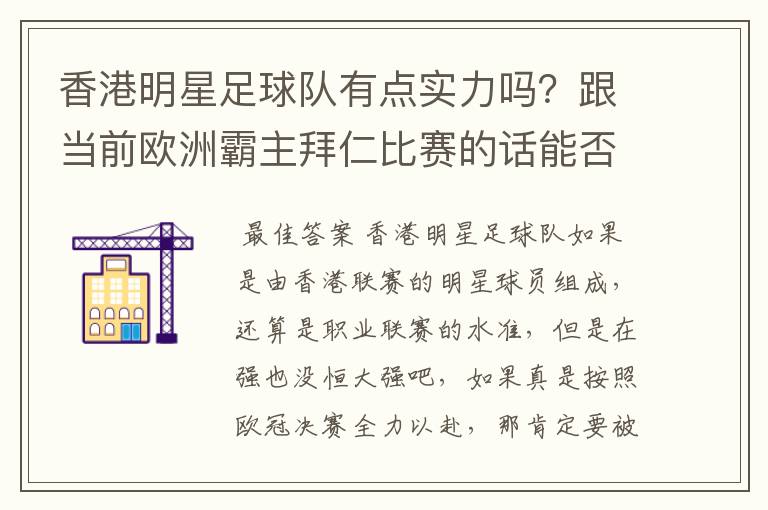 香港明星足球队有点实力吗?跟当前欧洲霸主拜仁比赛的话能否0-1小负对手!就像打欧冠决赛都全力以赴