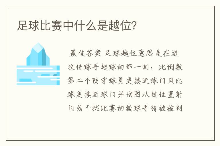 足球比赛中什么是越位?
