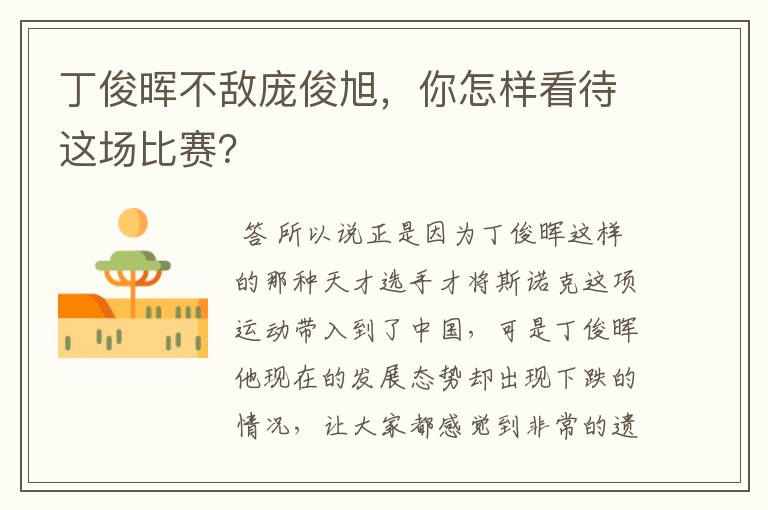丁俊晖不敌庞俊旭,你怎样看待这场比赛?