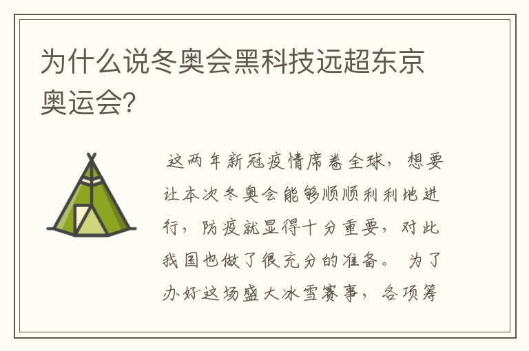为什么说冬奥会黑科技远超东京奥运会?