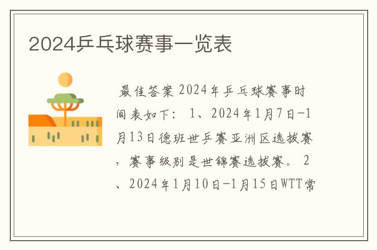 2024乒乓球赛事一览表