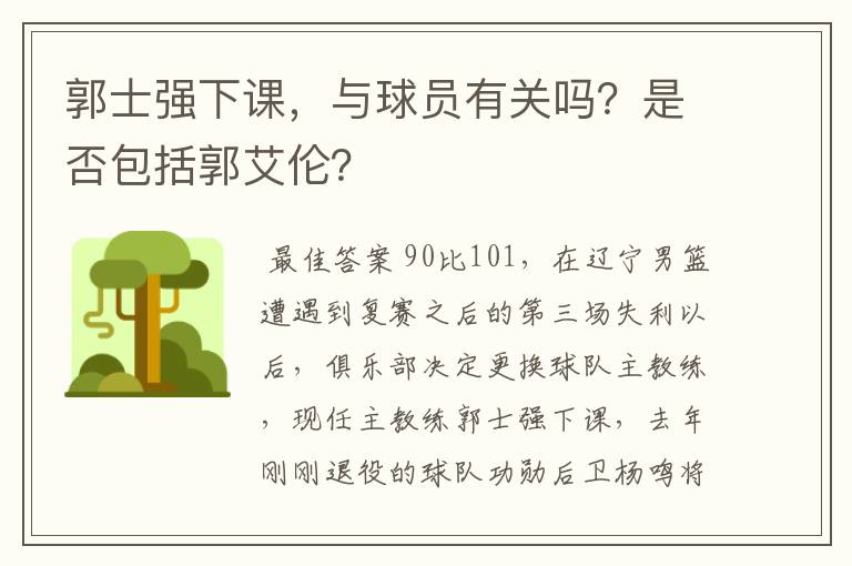 郭士强下课,与球员有关吗?是否包括郭艾伦?