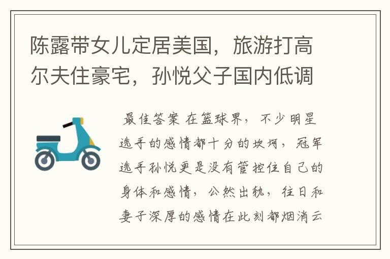 陈露带女儿定居美国，旅游打高尔夫住豪宅，孙悦父子国内低调生活