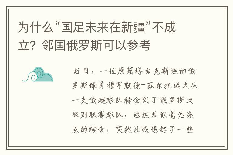 为什么“国足未来在新疆”不成立?邻国俄罗斯可以参考